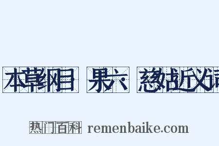 本草纲目·果六·慈姑近义词是什么意思的图片